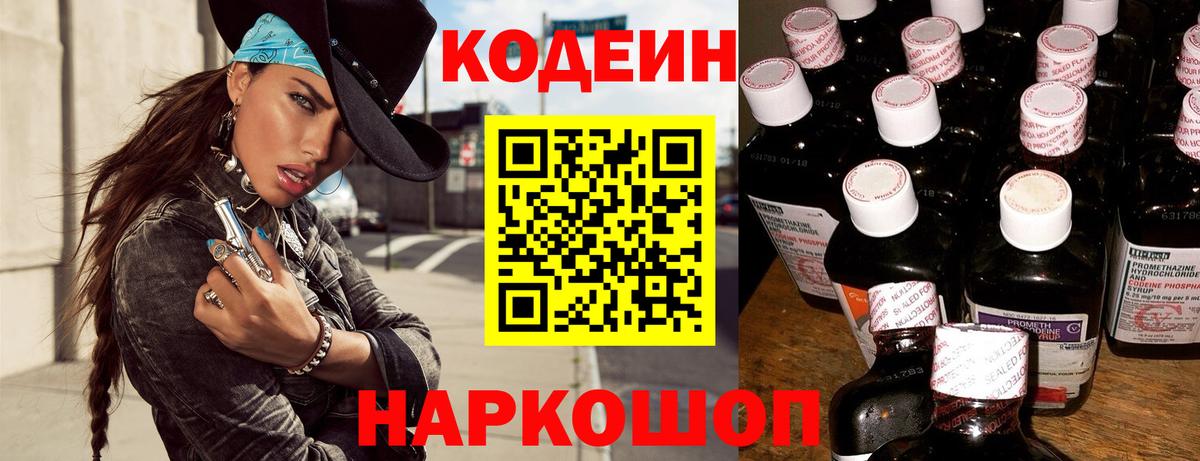 Codein напиток Lean (лин)  Алексеевка 